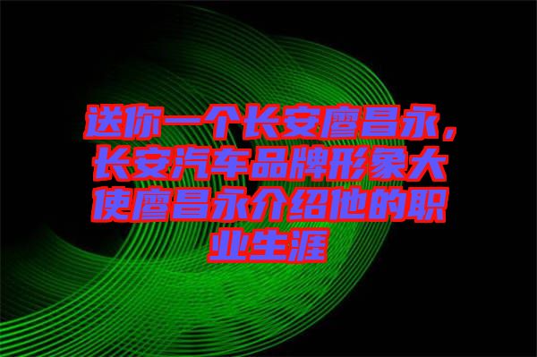 送你一個長安廖昌永，長安汽車品牌形象大使廖昌永介紹他的職業(yè)生涯