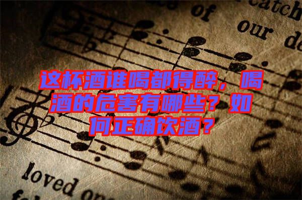 這杯酒誰(shuí)喝都得醉，喝酒的危害有哪些？如何正確飲酒？