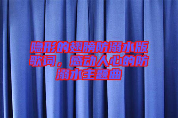 隱形的翅膀防溺水版歌詞，感動人心的防溺水主題曲