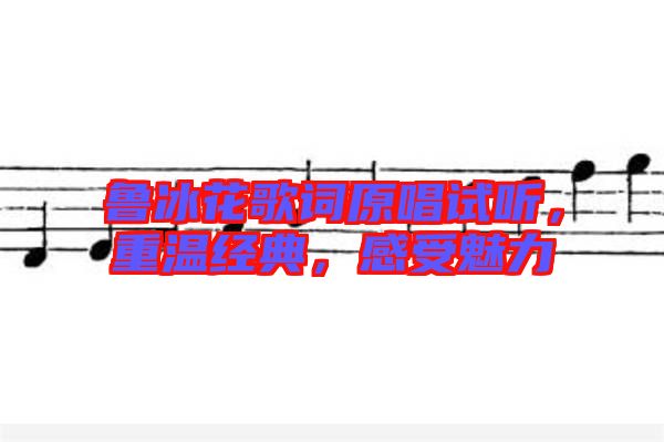 魯冰花歌詞原唱試聽，重溫經(jīng)典，感受魅力