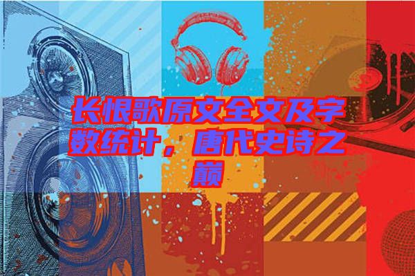 長恨歌原文全文及字?jǐn)?shù)統(tǒng)計(jì)，唐代史詩之巔