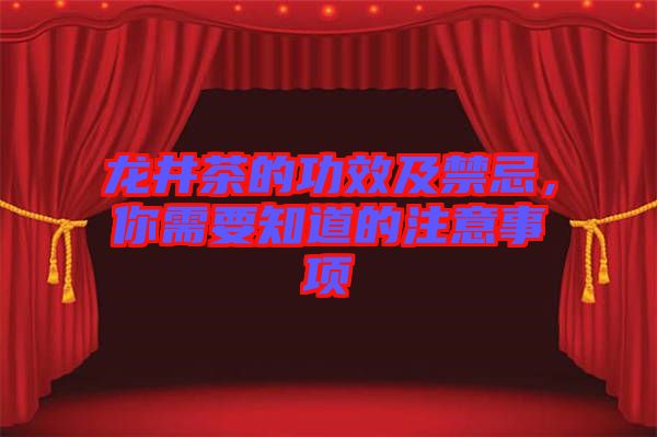 龍井茶的功效及禁忌，你需要知道的注意事項