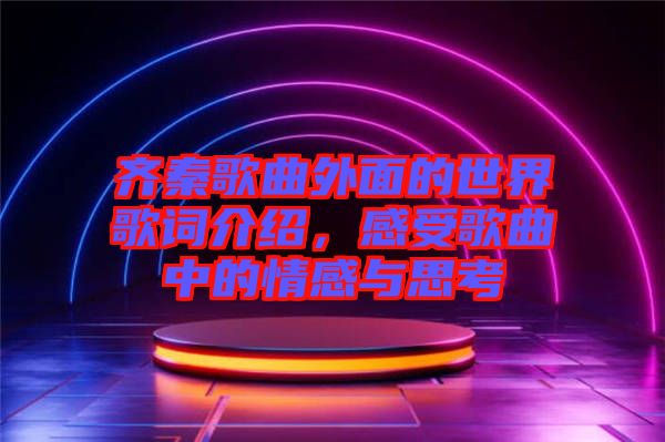 齊秦歌曲外面的世界歌詞介紹，感受歌曲中的情感與思考