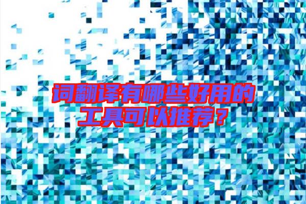 詞翻譯有哪些好用的工具可以推薦？