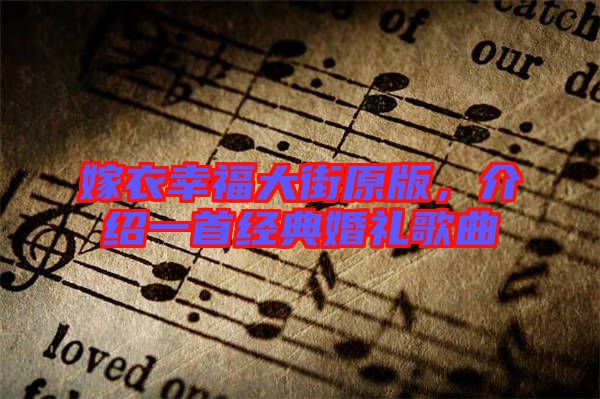 嫁衣幸福大街原版，介紹一首經(jīng)典婚禮歌曲