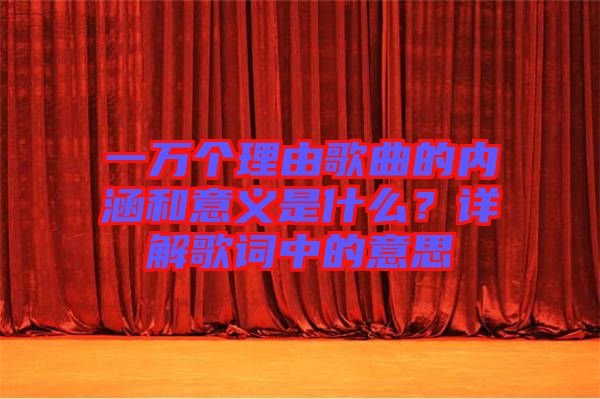 一萬個(gè)理由歌曲的內(nèi)涵和意義是什么？詳解歌詞中的意思