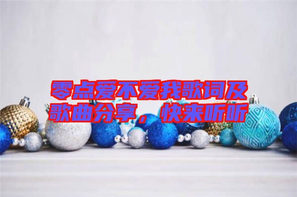 零點愛不愛我歌詞及歌曲分享，快來聽聽