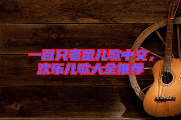一百只老鼠兒歌中文，歡樂兒歌大全推薦