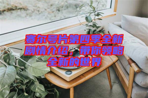 賽爾號(hào)片第四季全新劇情介紹，帶你領(lǐng)略全新的世界