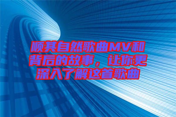 順其自然歌曲MV和背后的故事，讓你更深入了解這首歌曲
