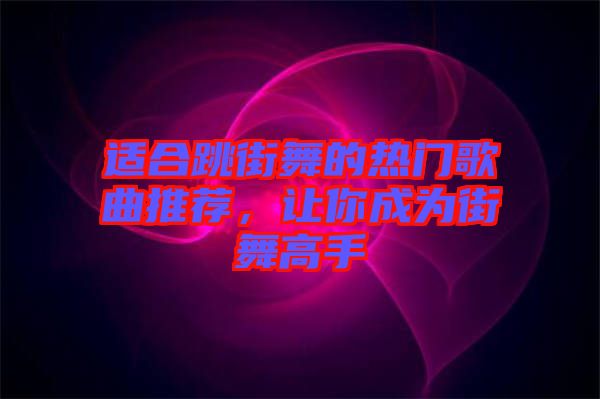 適合跳街舞的熱門歌曲推薦，讓你成為街舞高手