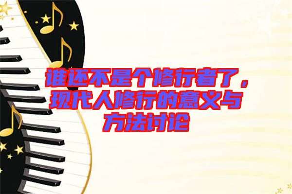 誰還不是個(gè)修行者了，現(xiàn)代人修行的意義與方法討論
