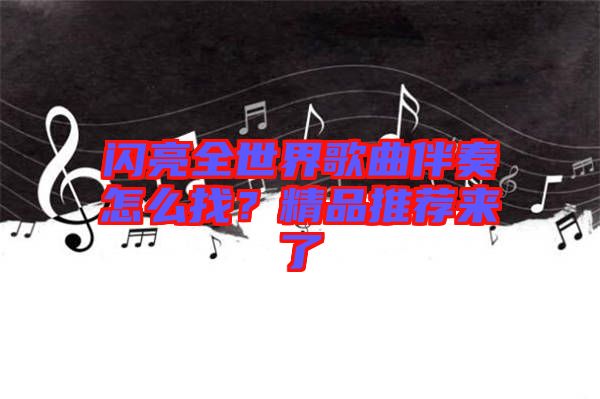閃亮全世界歌曲伴奏怎么找？精品推薦來了