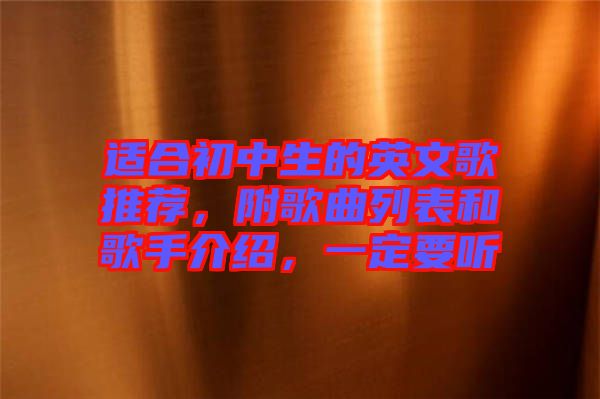 適合初中生的英文歌推薦，附歌曲列表和歌手介紹，一定要聽