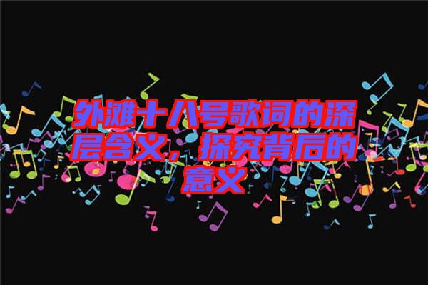 外灘十八號歌詞的深層含義，探究背后的意義