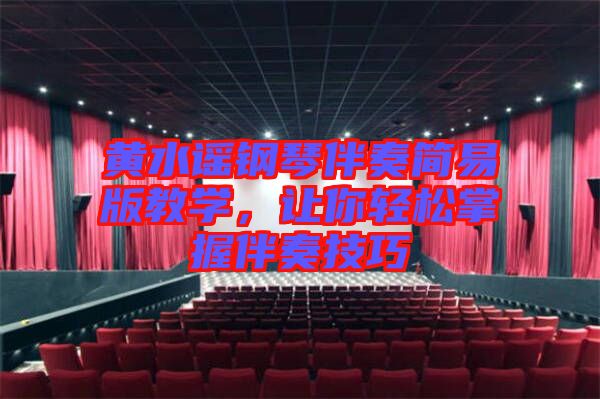 黃水謠鋼琴伴奏簡易版教學，讓你輕松掌握伴奏技巧