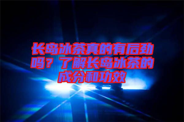 長島冰茶真的有后勁嗎？了解長島冰茶的成分和功效