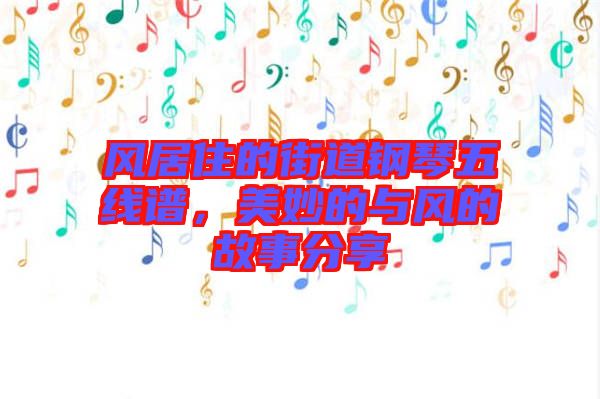 風居住的街道鋼琴五線譜，美妙的與風的故事分享