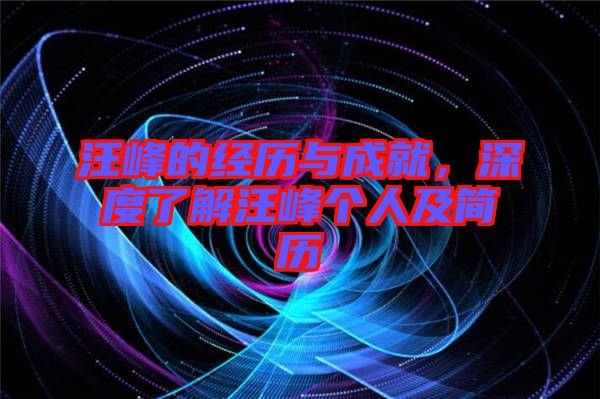 汪峰的經(jīng)歷與成就，深度了解汪峰個(gè)人及簡歷
