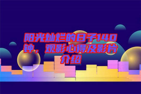 陽光燦爛的日子140鐘，觀影心得及影片介紹