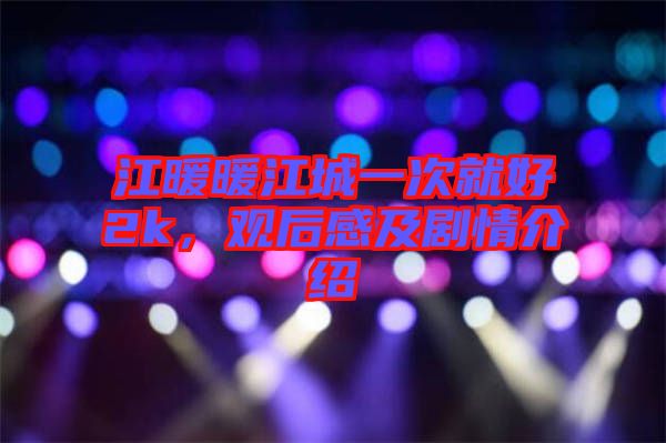 江暖暖江城一次就好2k，觀后感及劇情介紹