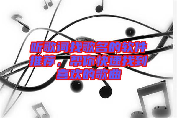 聽歌詞找歌名的軟件推薦，幫你快速找到喜歡的歌曲