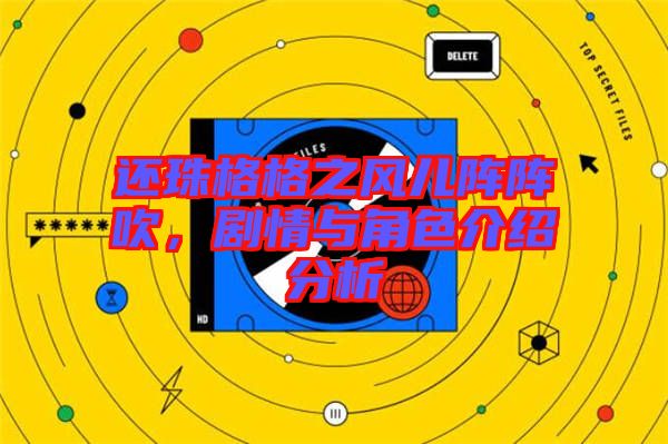 還珠格格之風(fēng)兒陣陣吹，劇情與角色介紹分析