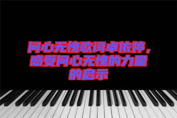 問心無愧歌詞卓依婷，感受問心無愧的力量的啟示