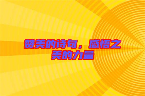 贊美的詩句，感悟之美的力量