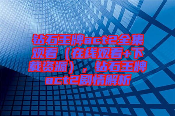 鉆石王牌act2全集觀看（在線觀看+下載資源），鉆石王牌act2劇情解析