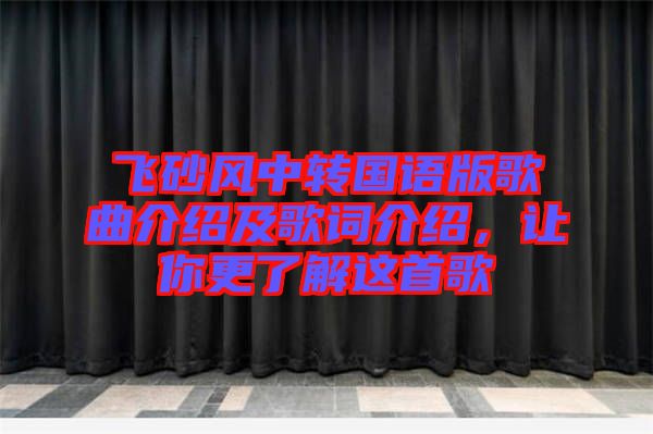 飛砂風(fēng)中轉(zhuǎn)國語版歌曲介紹及歌詞介紹，讓你更了解這首歌