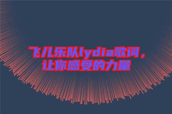 飛兒樂隊(duì)lydia歌詞，讓你感受的力量