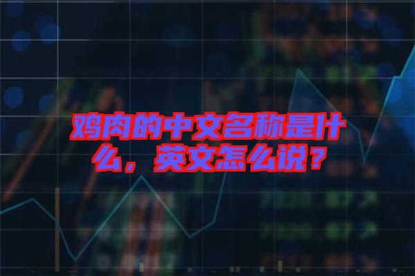 雞肉的中文名稱是什么，英文怎么說？