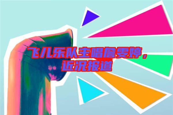 飛兒樂隊主唱詹雯婷，近況報道