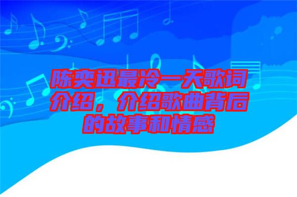 陳奕迅最冷一天歌詞介紹，介紹歌曲背后的故事和情感
