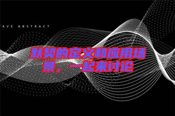 默契的定義和應(yīng)用場景，一起來討論