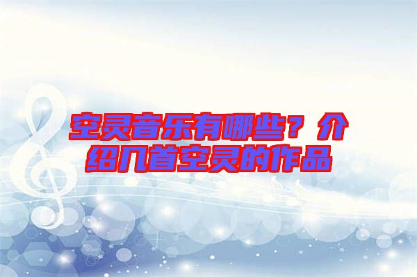 空靈音樂(lè)有哪些？介紹幾首空靈的作品