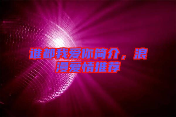 誰都我愛你簡介，浪漫愛情推薦