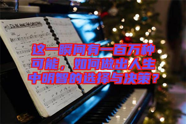 這一瞬間有一百萬(wàn)種可能，如何做出人生中明智的選擇與決策？