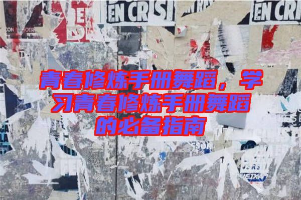 青春修煉手冊舞蹈，學習青春修煉手冊舞蹈的必備指南