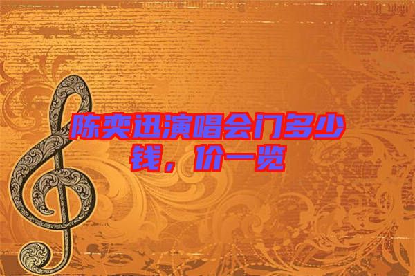 陳奕迅演唱會門多少錢，價一覽