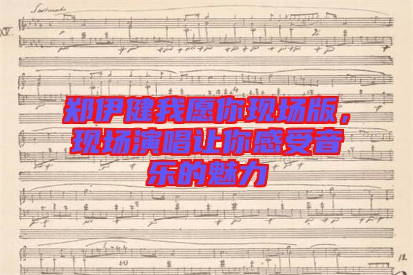 鄭伊健我愿你現(xiàn)場版，現(xiàn)場演唱讓你感受音樂的魅力