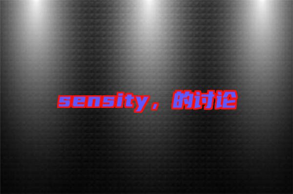 sensity，的討論
