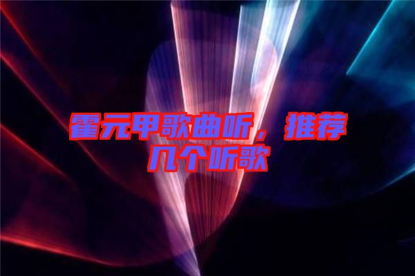 霍元甲歌曲聽，推薦幾個(gè)聽歌