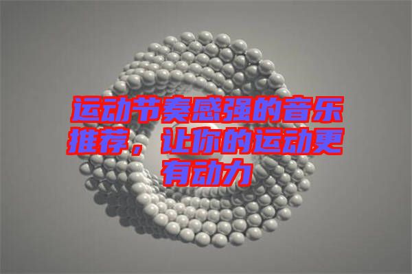 運(yùn)動(dòng)節(jié)奏感強(qiáng)的音樂(lè)推薦，讓你的運(yùn)動(dòng)更有動(dòng)力