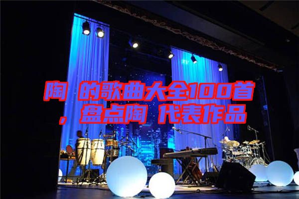 陶喆的歌曲大全100首，盤點陶喆代表作品