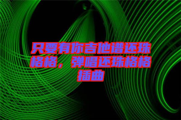只要有你吉他譜還珠格格，彈唱還珠格格插曲