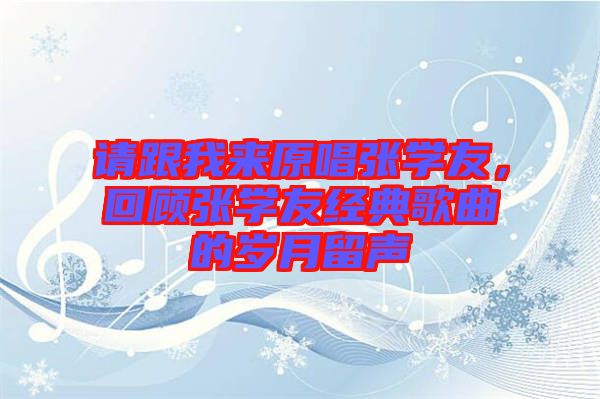 請跟我來原唱張學(xué)友，回顧張學(xué)友經(jīng)典歌曲的歲月留聲