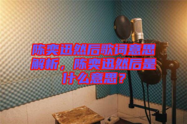 陳奕迅然后歌詞意思解析，陳奕迅然后是什么意思？