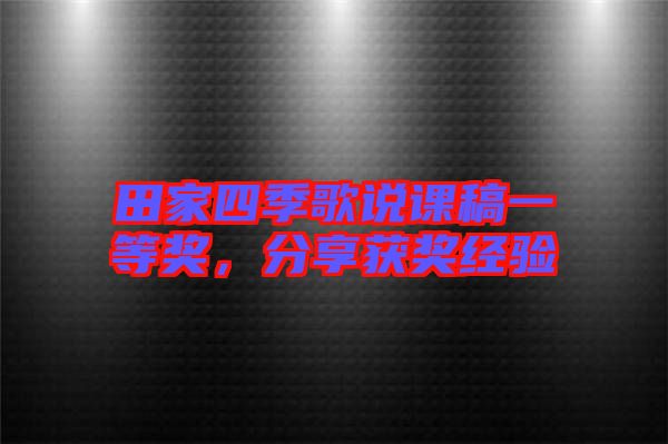 田家四季歌說課稿一等獎，分享獲獎經(jīng)驗